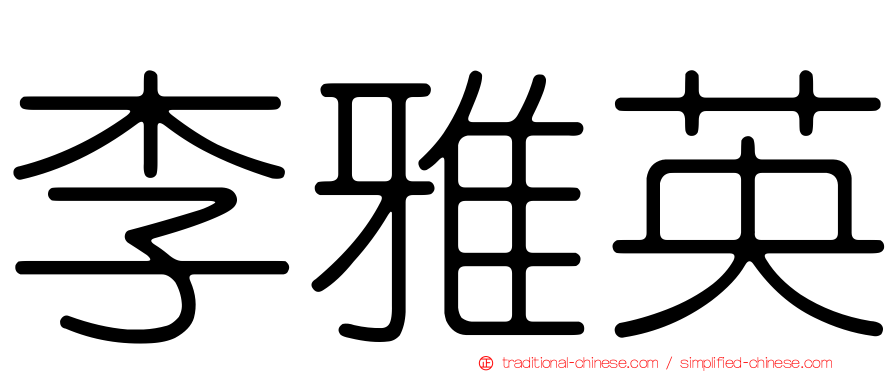 李雅英