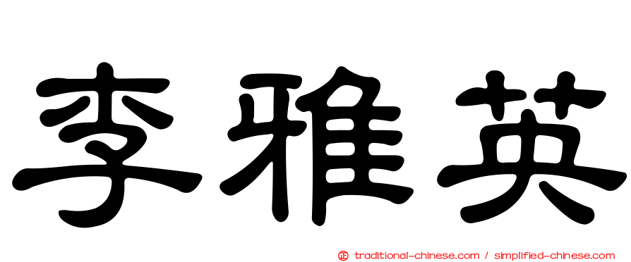 李雅英