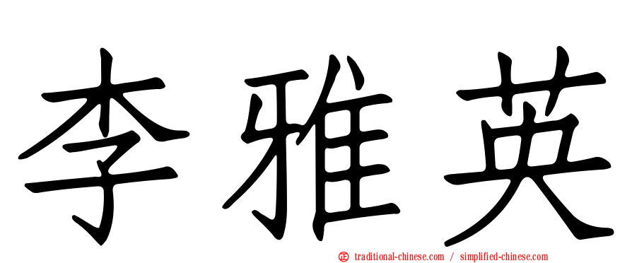 李雅英