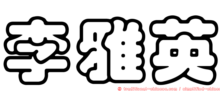 李雅英