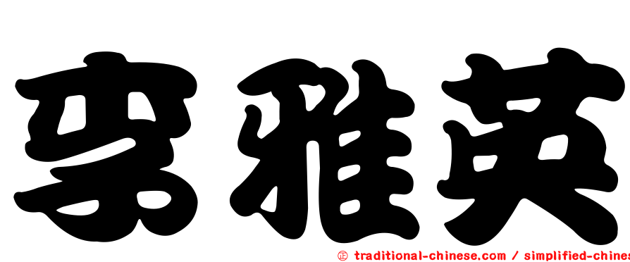 李雅英