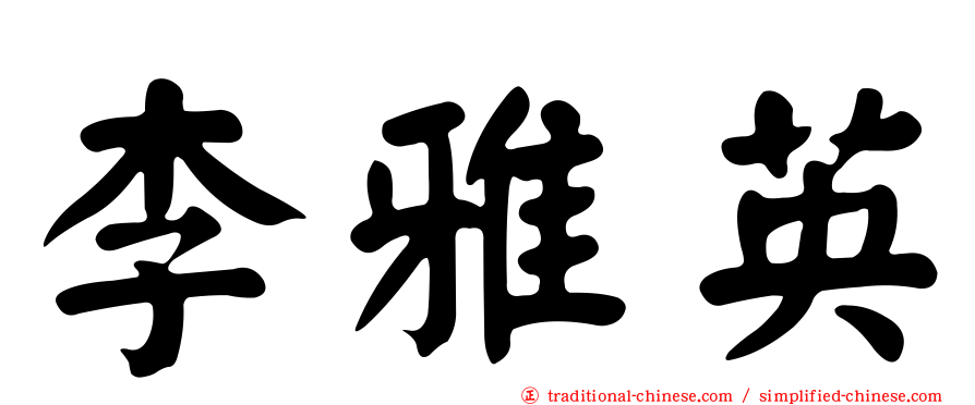 李雅英