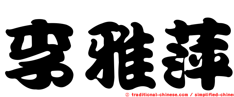 李雅萍