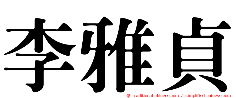 李雅貞