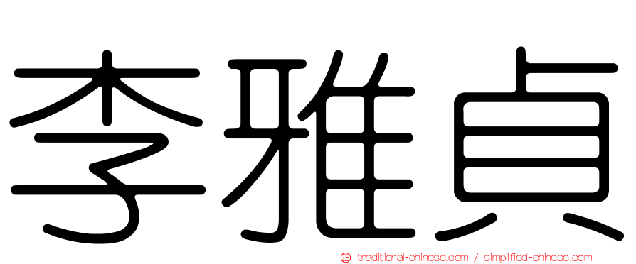 李雅貞
