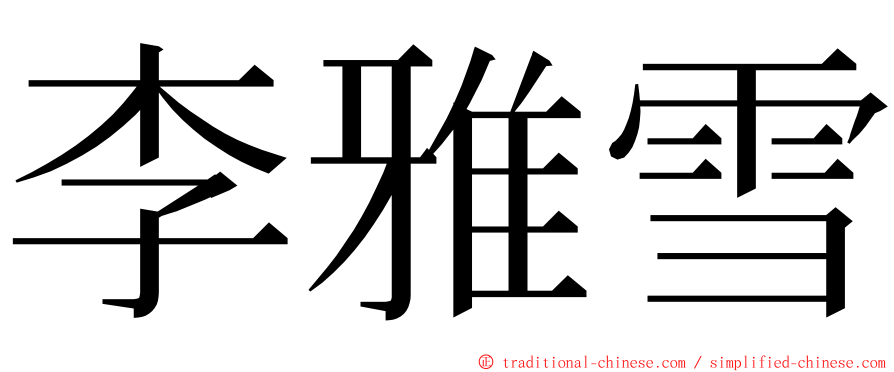 李雅雪 ming font