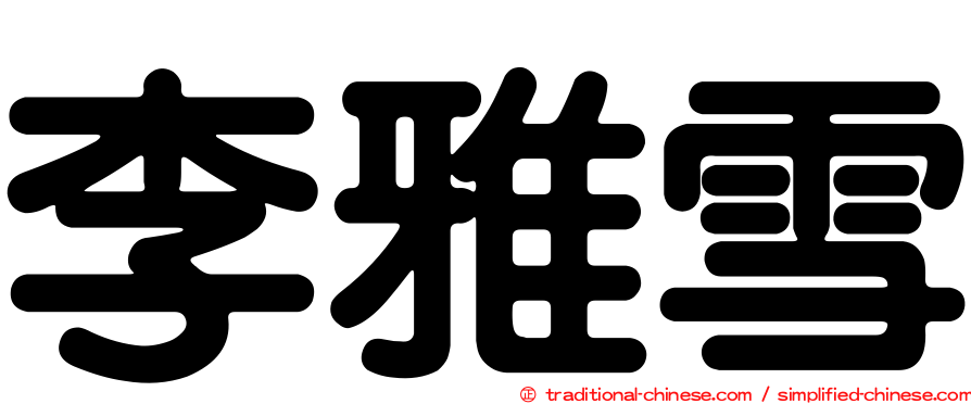 李雅雪