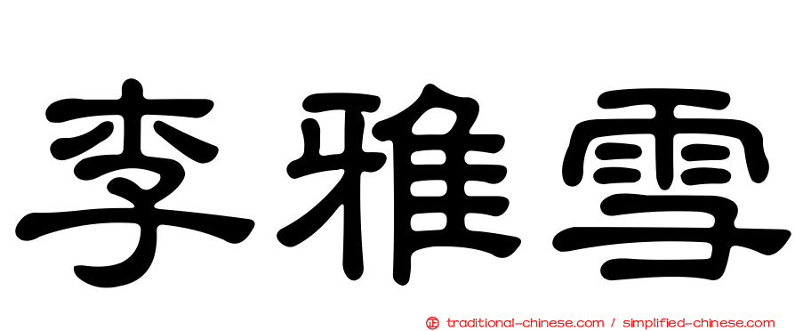 李雅雪
