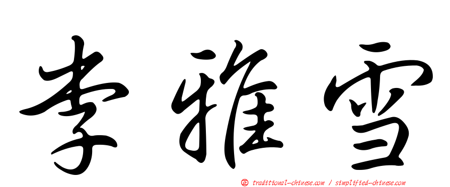 李雅雪