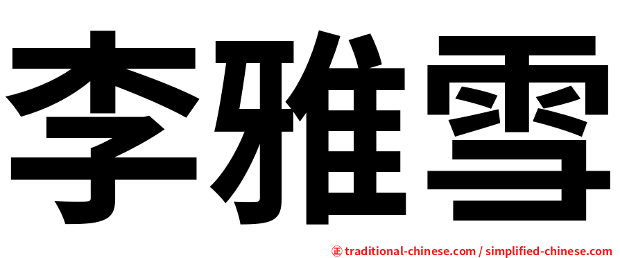 李雅雪