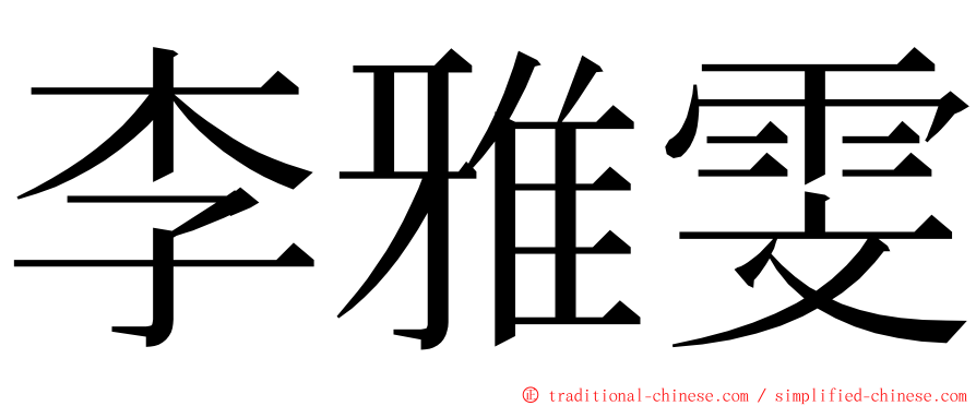 李雅雯 ming font