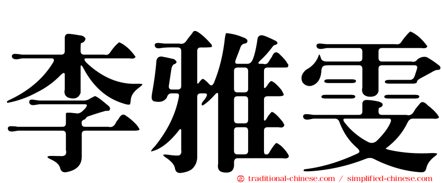 李雅雯