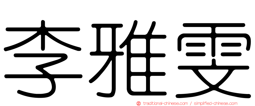 李雅雯