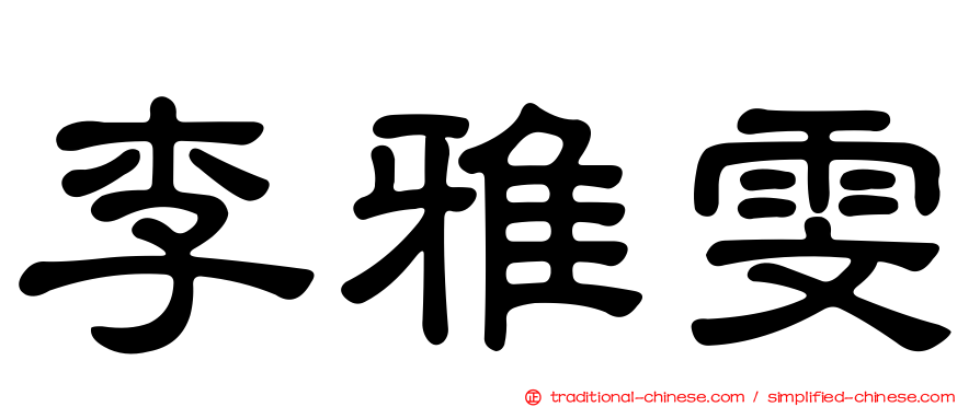 李雅雯