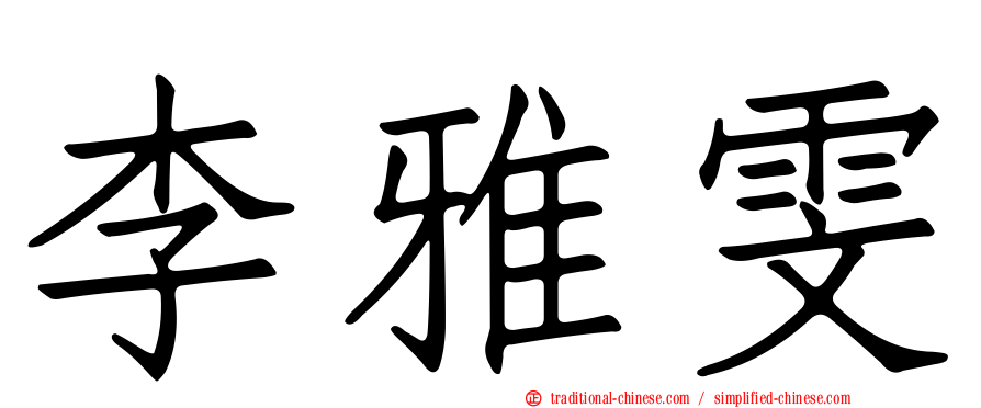 李雅雯