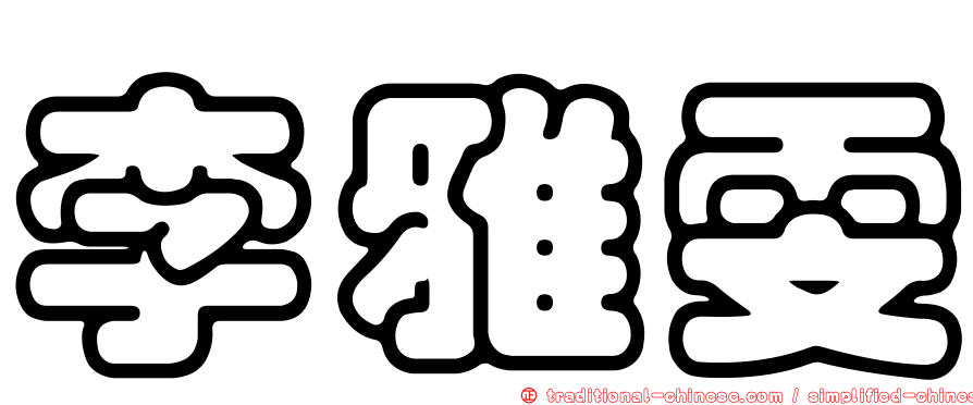 李雅雯