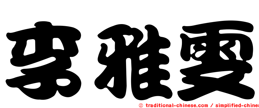李雅雯
