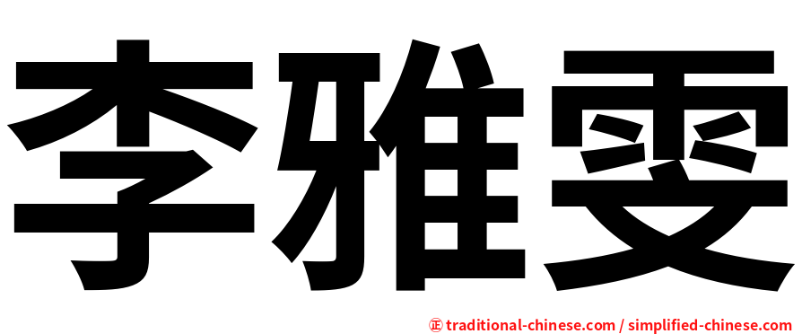 李雅雯