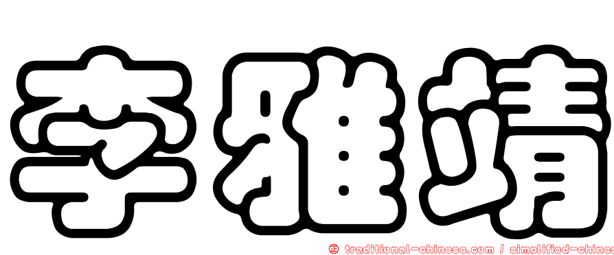 李雅靖