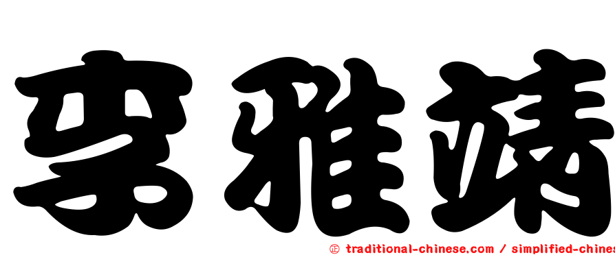 李雅靖