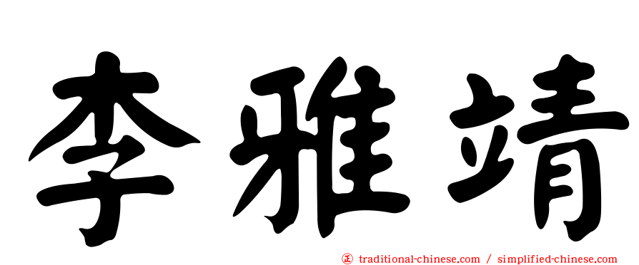 李雅靖