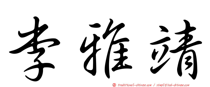李雅靖