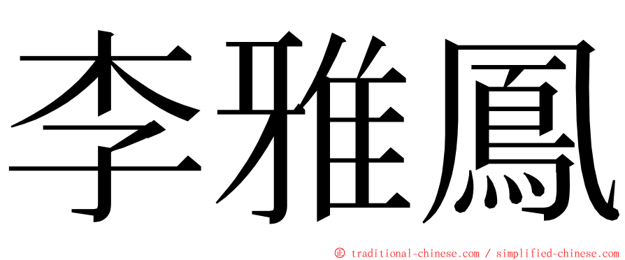 李雅鳳 ming font