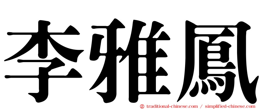 李雅鳳