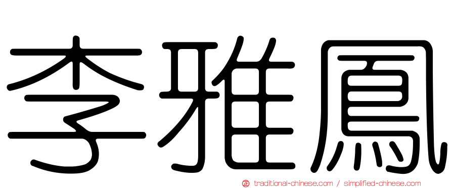 李雅鳳