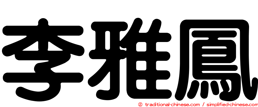 李雅鳳