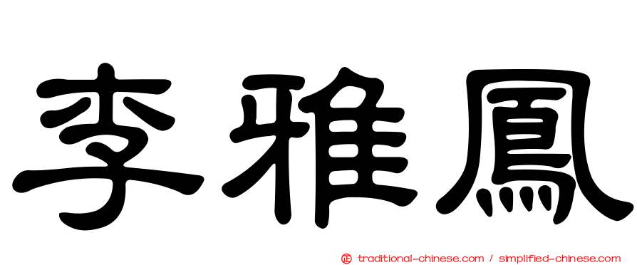 李雅鳳