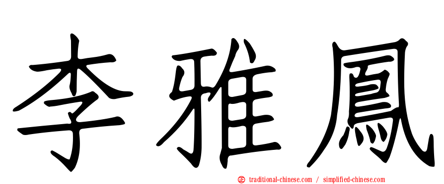 李雅鳳