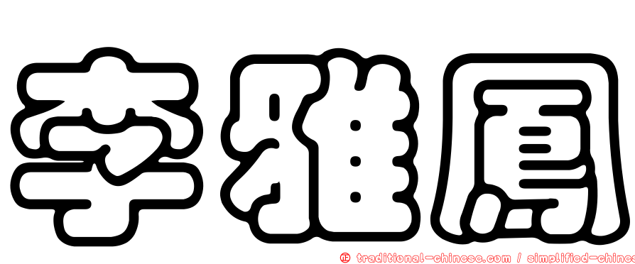 李雅鳳
