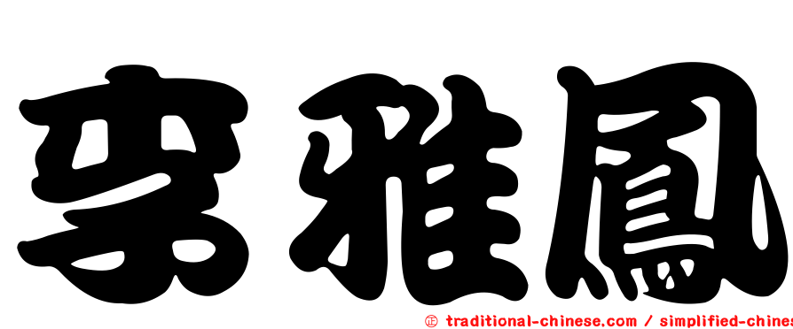 李雅鳳