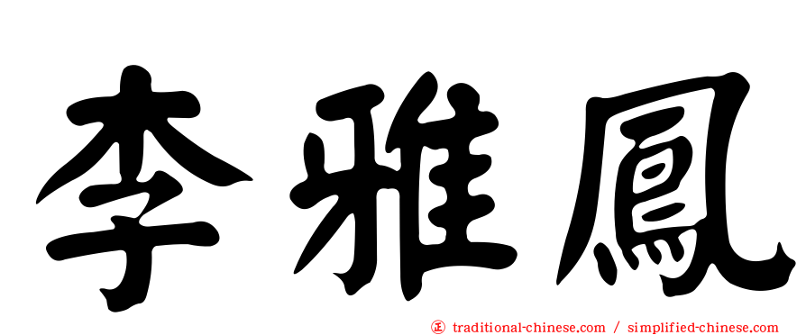 李雅鳳