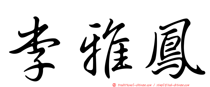 李雅鳳