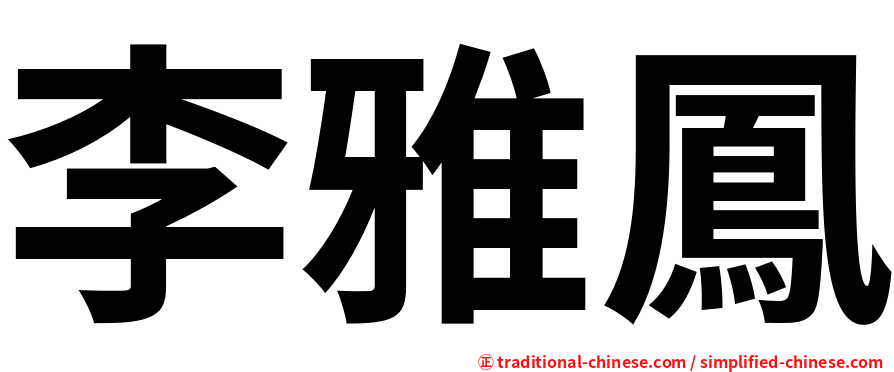 李雅鳳