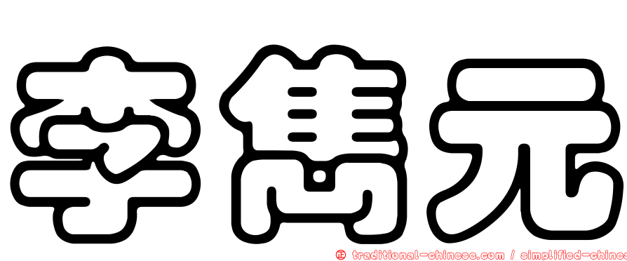 李雋元