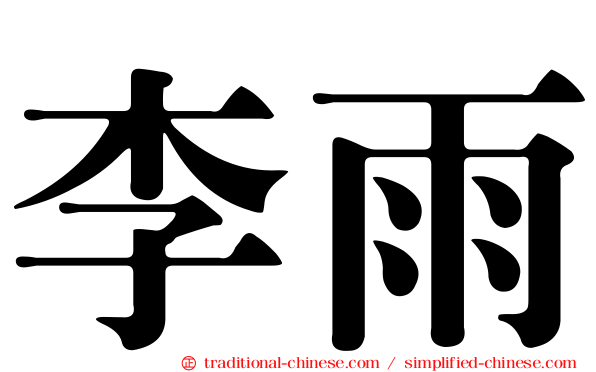 李雨