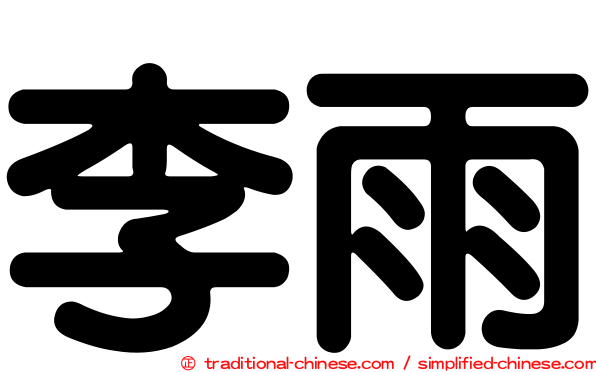 李雨