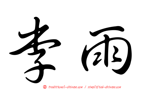 李雨