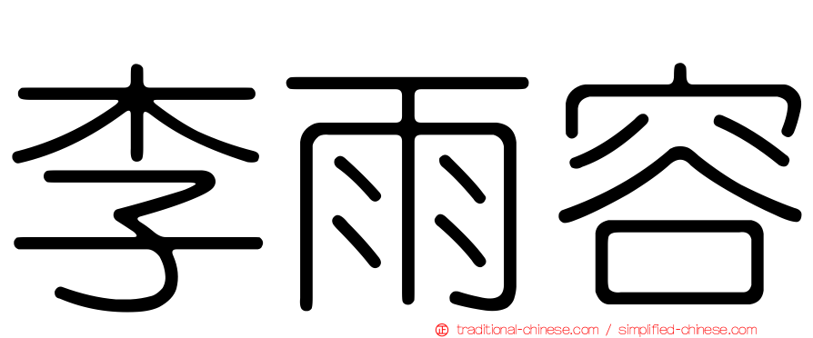 李雨容