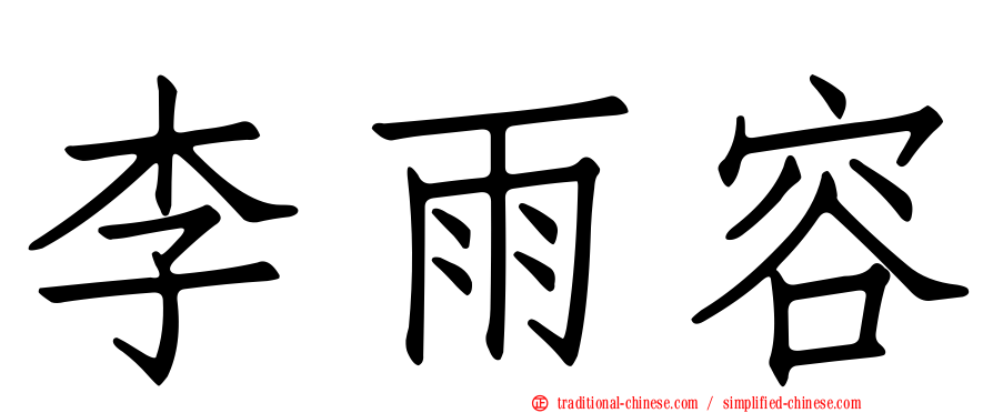 李雨容