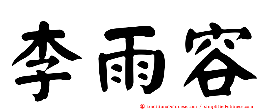 李雨容