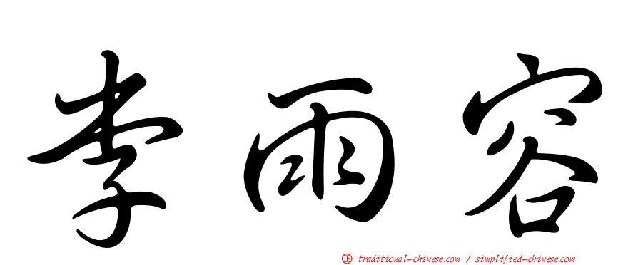 李雨容