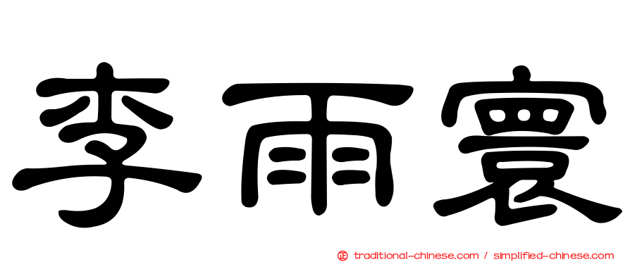 李雨寰