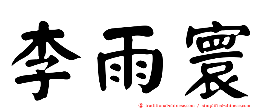 李雨寰
