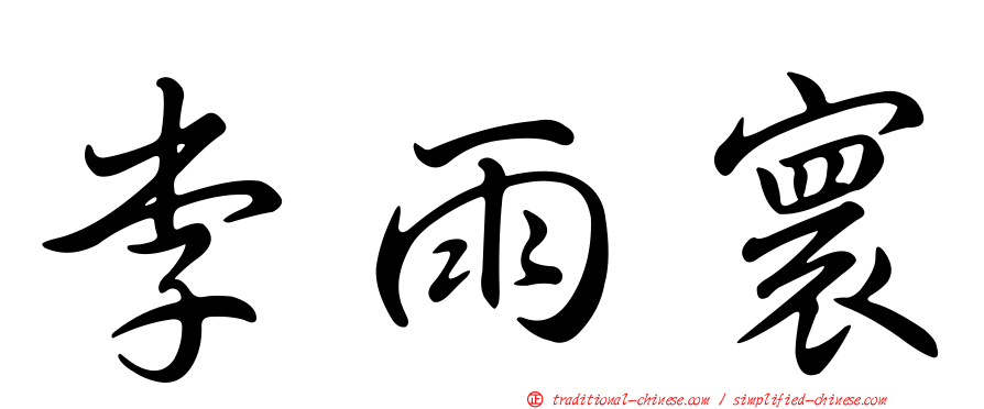 李雨寰