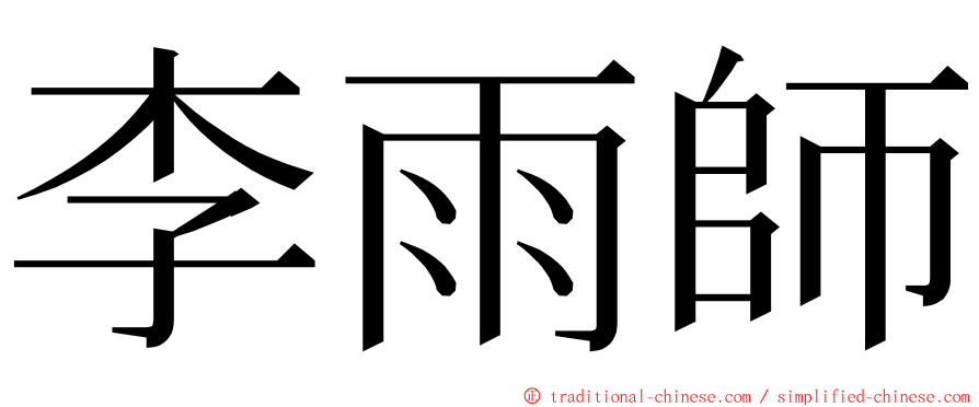 李雨師 ming font