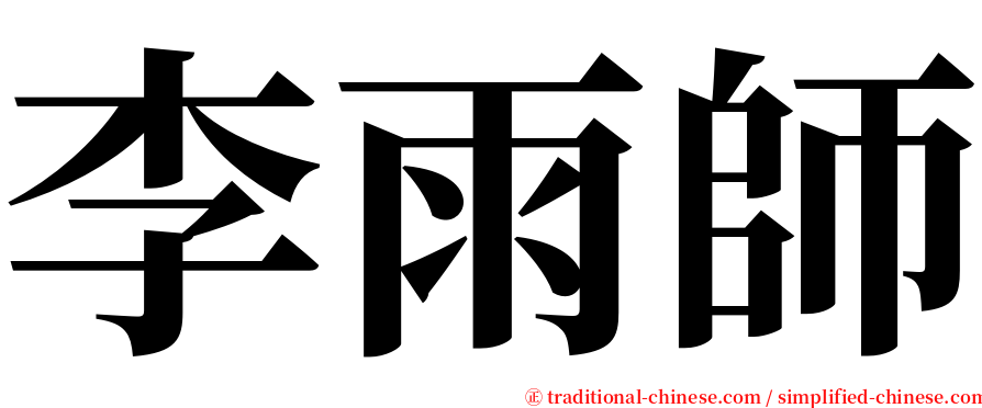 李雨師 serif font